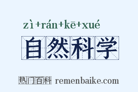 自然科学是什么意思的图片